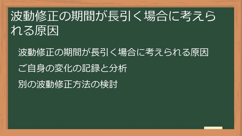 波動修正の期間が長引く場合に考えられる原因