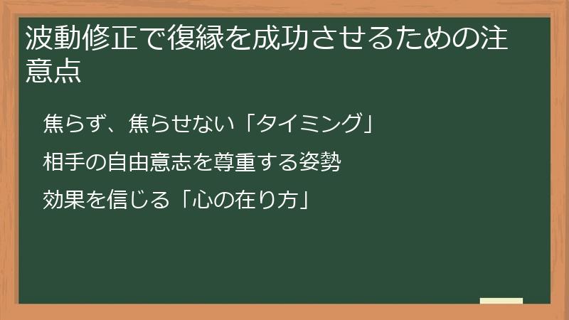 波動修正で復縁を成功させるための注意点