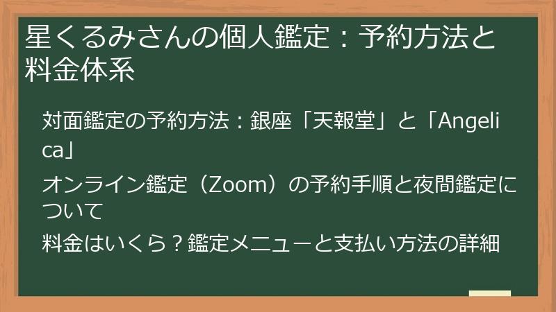 星くるみさんの個人鑑定：予約方法と料金体系