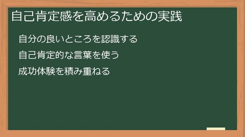 自己肯定感を高めるための実践