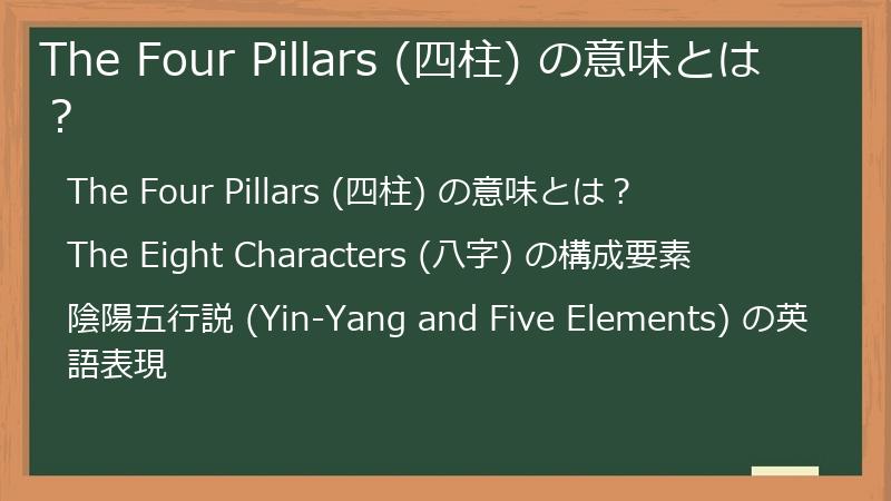 The Four Pillars (四柱) の意味とは？