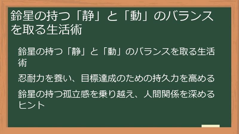 鈴星の持つ「静」と「動」のバランスを取る生活術