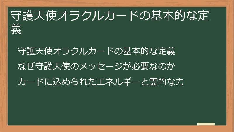 守護天使オラクルカードの基本的な定義
