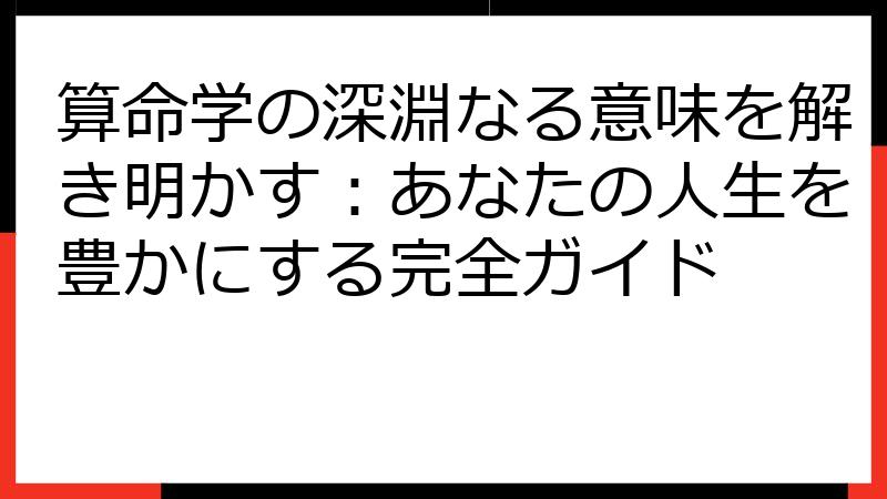 算命学の深淵なる意味を解き明かす：あなたの人生を豊かにする完全ガイド