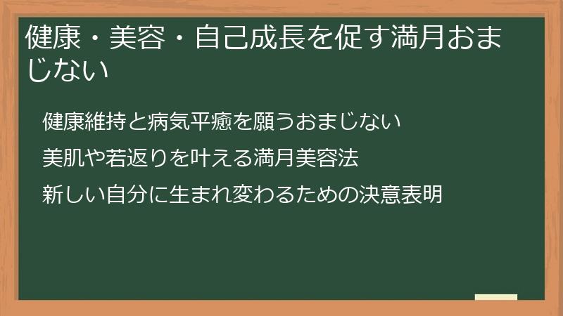 健康・美容・自己成長を促す満月おまじない