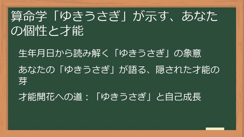 算命学「ゆきうさぎ」が示す、あなたの個性と才能