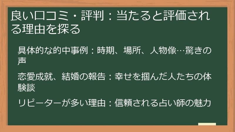 良い口コミ・評判：当たると評価される理由を探る