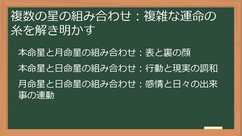 複数の星の組み合わせ：複雑な運命の糸を解き明かす