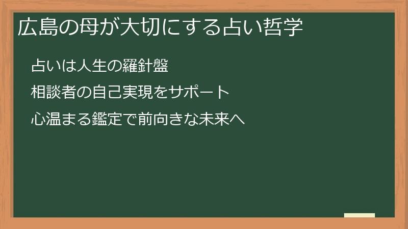 広島の母が大切にする占い哲学