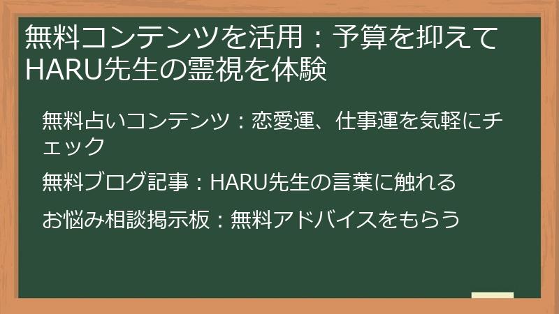 無料コンテンツを活用：予算を抑えてHARU先生の霊視を体験