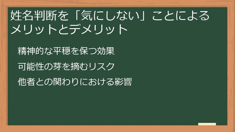 姓名判断を「気にしない」ことによるメリットとデメリット