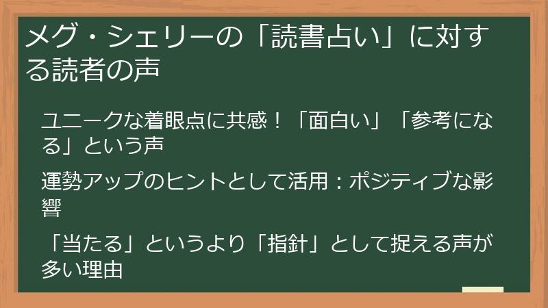 メグ・シェリーの「読書占い」に対する読者の声