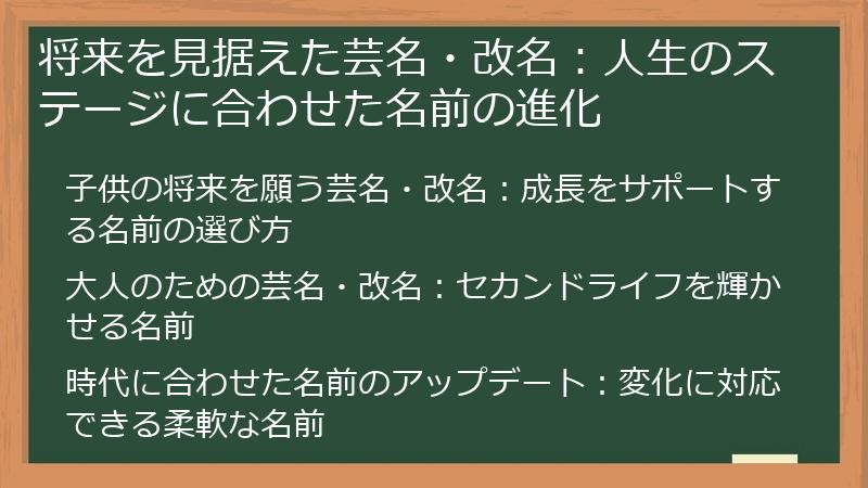 将来を見据えた芸名・改名:人生のステージに合わせた名前の進化