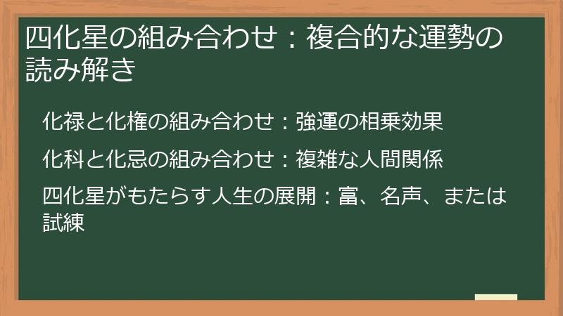 四化星の組み合わせ：複合的な運勢の読み解き