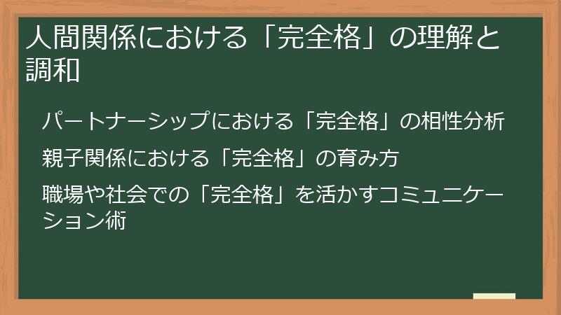 人間関係における「完全格」の理解と調和