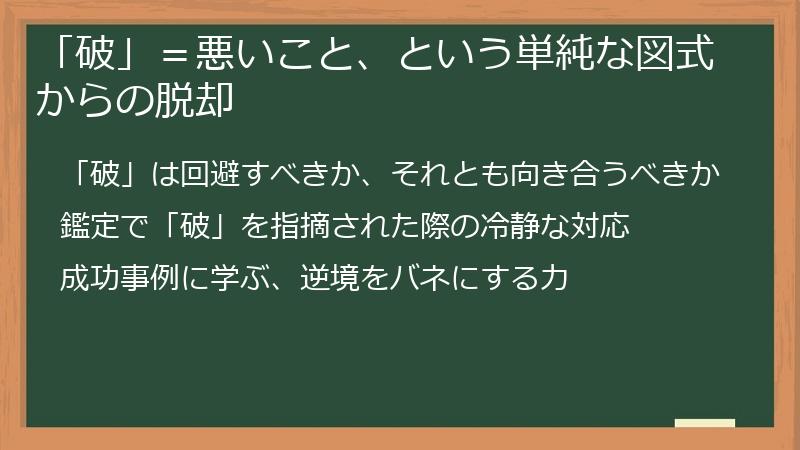 「破」＝悪いこと、という単純な図式からの脱却
