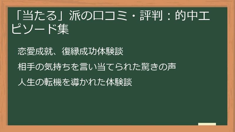 「当たる」派の口コミ・評判：的中エピソード集