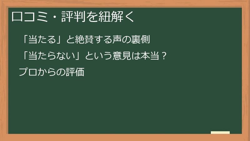 口コミ・評判を紐解く