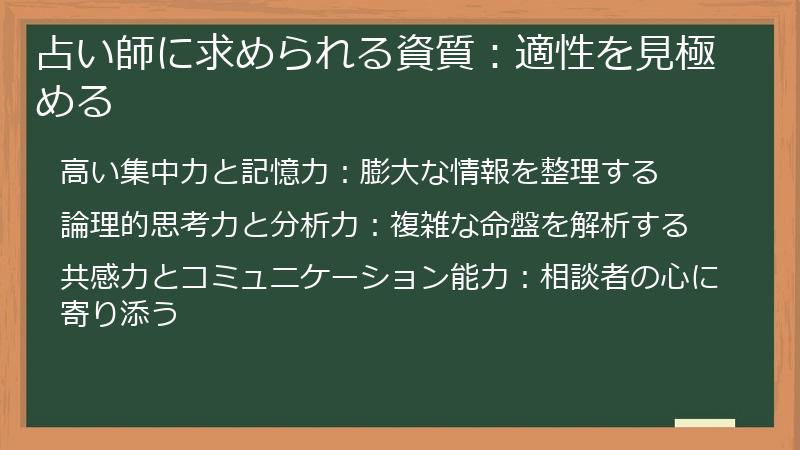 占い師に求められる資質：適性を見極める