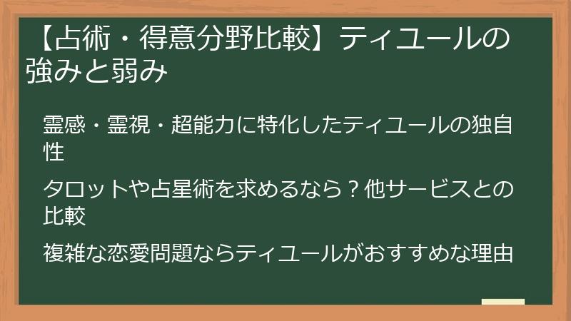 【占術・得意分野比較】ティユールの強みと弱み