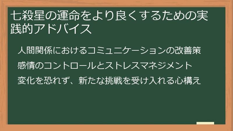 七殺星の運命をより良くするための実践的アドバイス