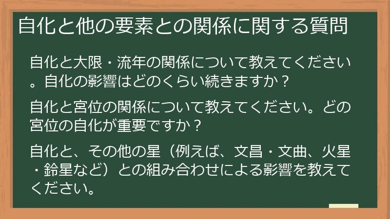 自化と他の要素との関係に関する質問