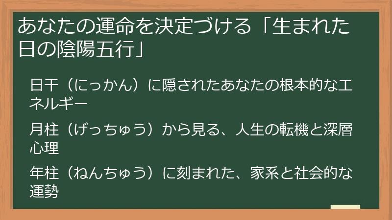 あなたの運命を決定づける「生まれた日の陰陽五行」
