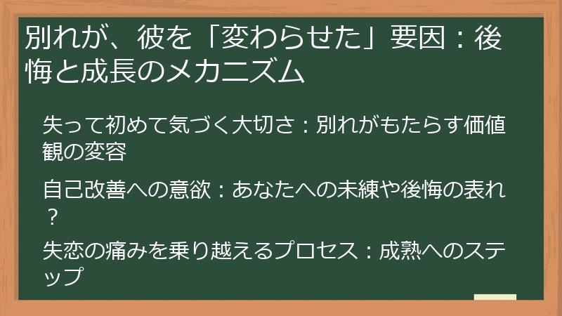 別れが、彼を「変わらせた」要因：後悔と成長のメカニズム