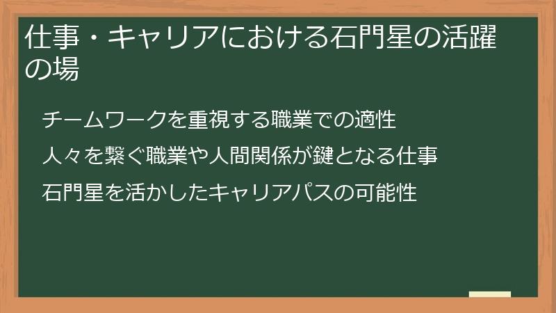 仕事・キャリアにおける石門星の活躍の場