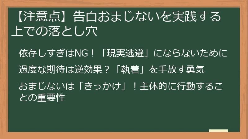 【注意点】告白おまじないを実践する上での落とし穴