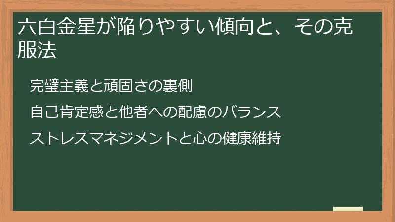 六白金星が陥りやすい傾向と、その克服法