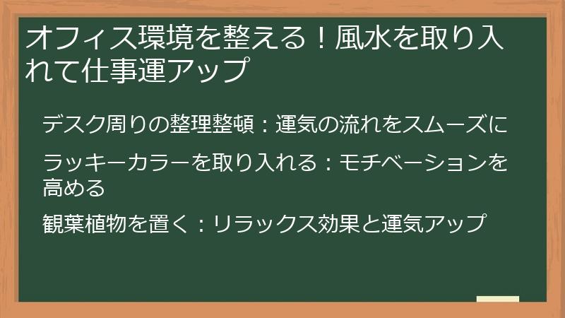 オフィス環境を整える！風水を取り入れて仕事運アップ