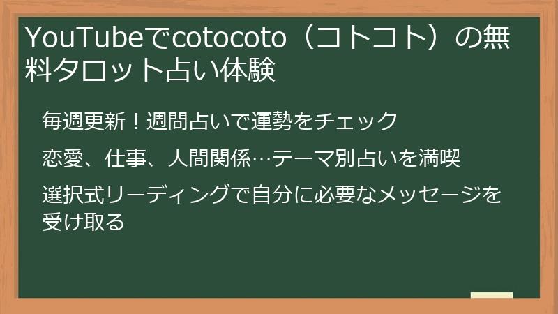 YouTubeでcotocoto（コトコト）の無料タロット占い体験