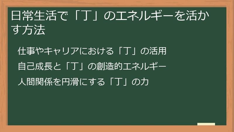 日常生活で「丁」のエネルギーを活かす方法