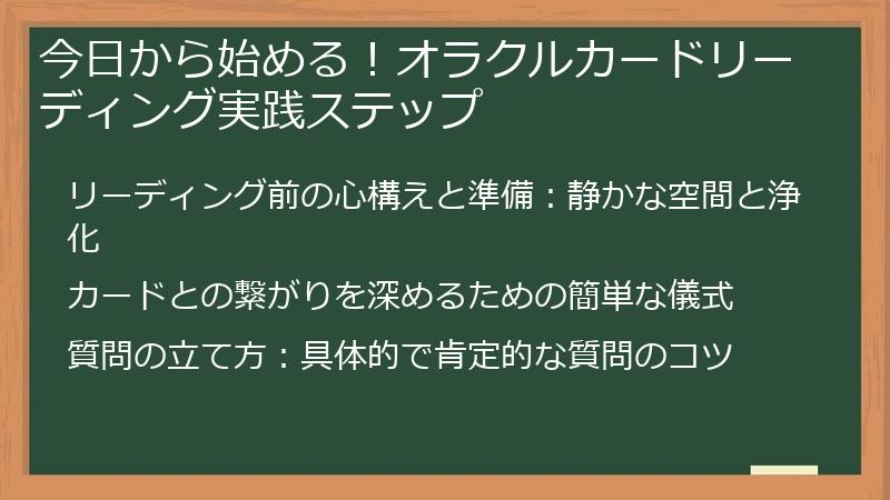 今日から始める！オラクルカードリーディング実践ステップ