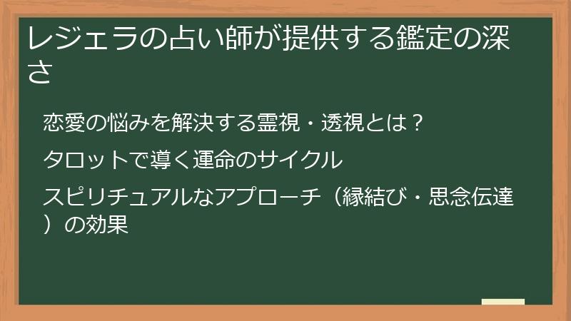 レジェラの占い師が提供する鑑定の深さ