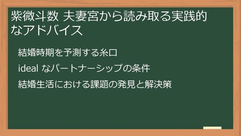 紫微斗数 夫妻宮から読み取る実践的なアドバイス