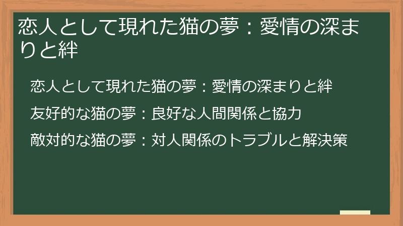 恋人として現れた猫の夢:愛情の深まりと絆