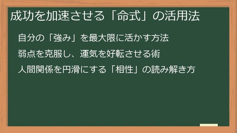 成功を加速させる「命式」の活用法