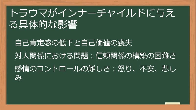トラウマがインナーチャイルドに与える具体的な影響
