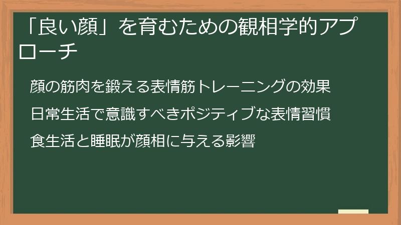 「良い顔」を育むための観相学的アプローチ