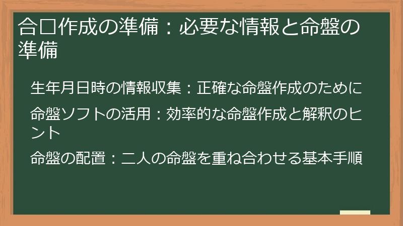 合盘作成の準備：必要な情報と命盤の準備