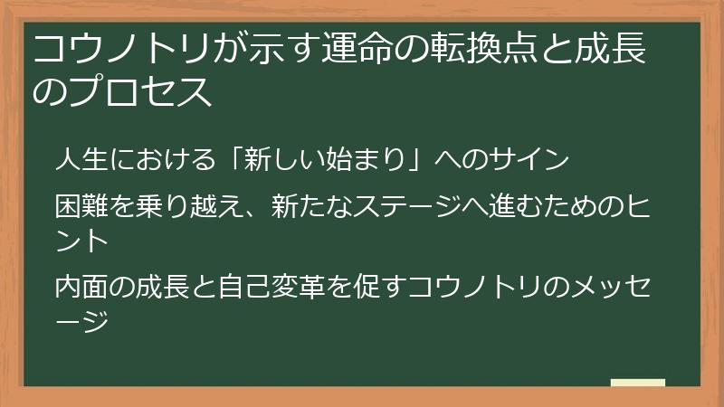 コウノトリが示す運命の転換点と成長のプロセス