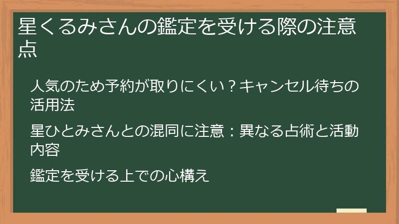 星くるみさんの鑑定を受ける際の注意点