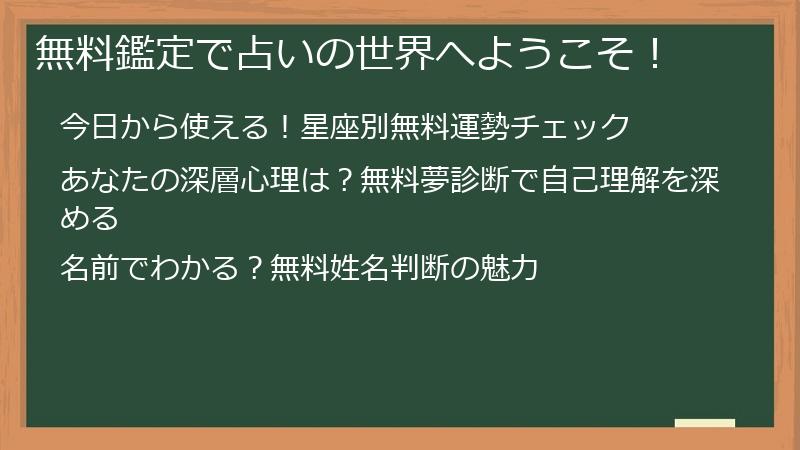 無料鑑定で占いの世界へようこそ！