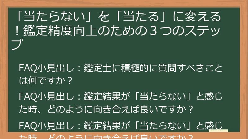 「当たらない」を「当たる」に変える！鑑定精度向上のための３つのステップ
