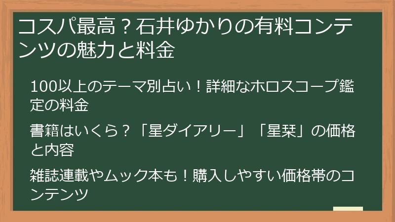 コスパ最高？石井ゆかりの有料コンテンツの魅力と料金