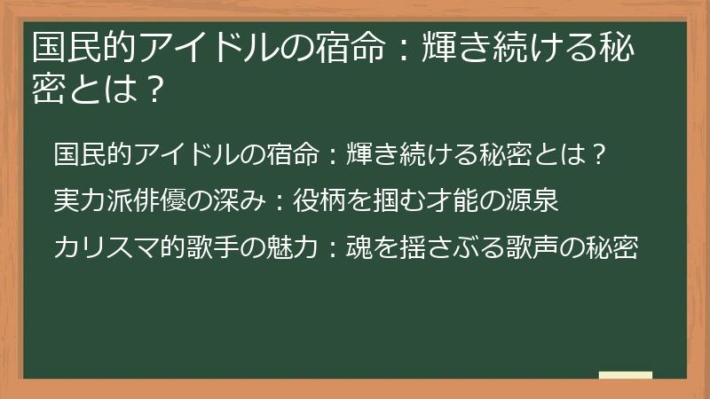 国民的アイドルの宿命：輝き続ける秘密とは？