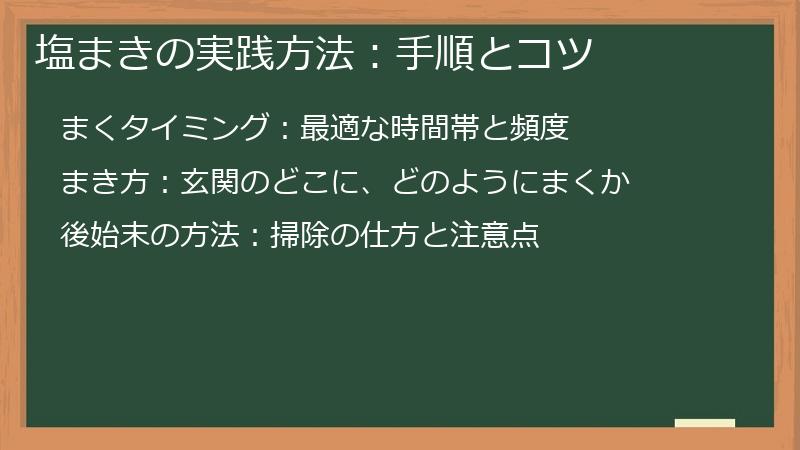 塩まきの実践方法：手順とコツ