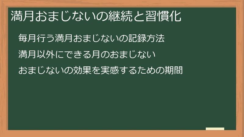 満月おまじないの継続と習慣化